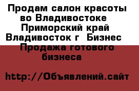 Продам салон красоты во Владивостоке - Приморский край, Владивосток г. Бизнес » Продажа готового бизнеса   